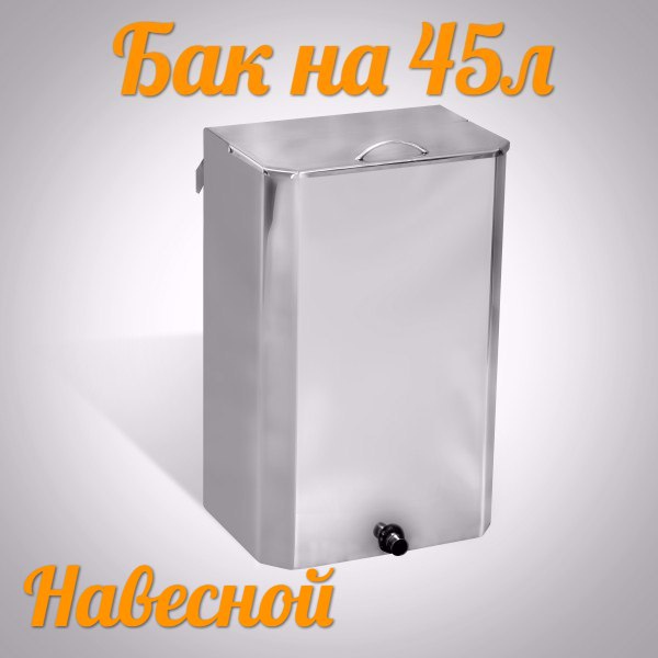 Бак навесной 45л для печей "Волга 18"